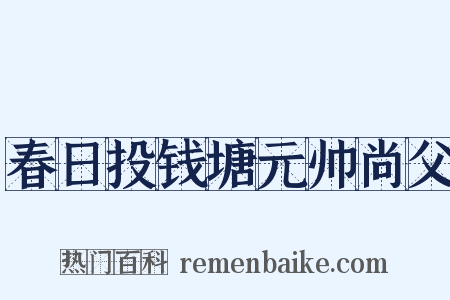 春日投钱塘元帅尚父是什么意思的图片